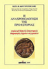 Η αναχρονολόγηση της προϊστορίας: Κυρίως με βάση τις αστρονομικές πληροφορίες αρχαίων συγγραφέων