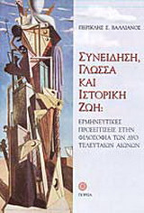 Συνείδηση, γλώσσα και ιστορική ζωή