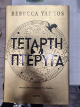 Τέταρτη πτέρυγα: πετάς τώρα ή χάνεσαι για πάντα…
