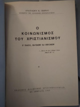 Ο κοινωνισμός του χριστιανισμού