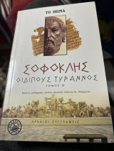 Σοφοκλης οιδιπους τύραννος τόμος β