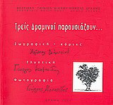 Τρεις Δραμινοί παρουσιάζουν…: Χρήστος Δημητρίου: Ζωγραφική - κόμικς, Γιώργος Καλτσίδης: γλυπτική, Γιώργος Κασαπίδης: φωτογραφία