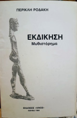 Εκδίκηση