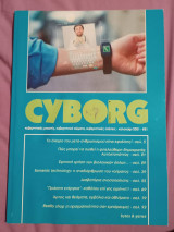 Cyborg, καλοκαίρι 2021, Τεύχος 21