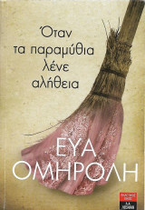 Όταν τα παραμύθια λένε την αλήθεια
