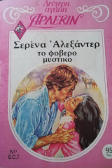 Το φοβερό μυστικό Άρλεκιν Δεύτερη Αγάπη Νο 7