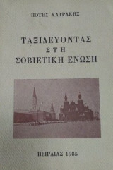 Ταξιδεύοντας στη Σοβιετική Ένωση