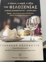 Η τεχνη,η χαρα,η αξια της φιλοξενίας ο καλος οικοδεσποτης -super host