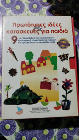 Πρωτότυπες ιδέες για παιδια