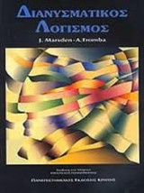 Διανυσματικός Λογισμός