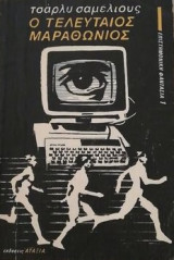 Ο τελευταιος μαραθωνιος