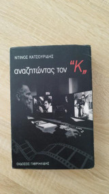 Αναζητώντας τον "Κ"