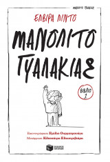 ΜΑΝΟΛΙΤΟ Ο ΓΥΑΛΑΚΙΑΣ