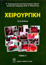 Χειρουργική 3 Τόμοι