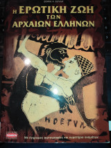 Η ΕΡΩΤΙΚΗ ΖΩΗ ΤΩΝ ΑΡΧΑΙΩΝ ΕΛΛΗΝΩΝ