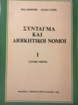 Σύνταγμα και διοικητικοί νόμοι Ι γενικό μέρος