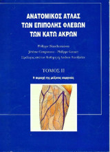 Ανατομικός Άτλας των επιπολής φλεβών των κάτω άκρων, Τόμος ΙΙ, Η περιοχή της μείζονος σαφηνούς