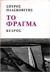 Το φράγμα