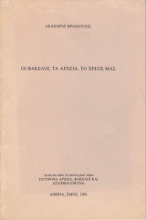 Οι φάκελοι, τα αρχεία, το χρέος μας