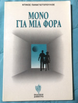 Μόνο για μια φορά