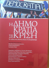 Η δημοκρατια σε κριση