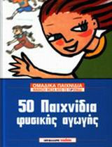50 παιχνίδια φυσικής αγωγής