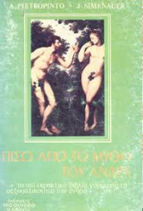 Πισω απο το μυθο του ανδρα