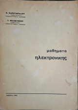 Μαθήματα ηλεκτρονικής (Κ. Καρούμπαλος - Γ. Φιλοκύπρος, 1992)