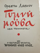Γυμνή μούσα