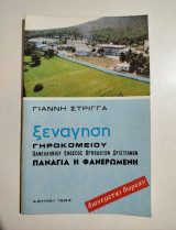 Ξενάγηση γηροκομείου πανελληνίου ενώσεως ορθοδόξων χριστιανών Παναγία η Φανερωμένη
