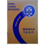Θέματα Ταμείου Συντάξεων και Αυτασφάλισης Υγειονομικών