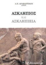 ΑΣΚΛΗΠΙΟΣ ΚΑΙ ΑΣΚΛΗΠΙΕΙΑ