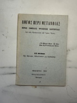 Λόγος περί Μετανοίας. Προς όφελος ψυχικής σωτηρίας