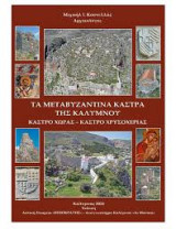 Τα μεταβυζαντινά κάστρα της Καλύμνου : Κάστρο Χώρας - Κάστρο Χρυσοχεριάς