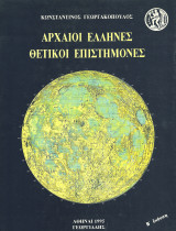Αρχαίοι Έλληνες Θετικοί Επιστήμονες