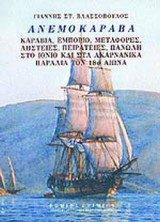 ΑΝΕΜΟΚΑΡΑΒΑ