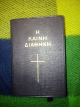Η Καινή Διαθήκη