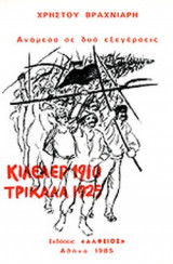 ΚΙΛΕΛΕΡ 1910 - ΤΡΙΚΑΛΑ 1925