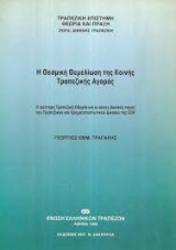 Η Θεσμική Θεμελίωση της Κοινής Τραπεζικής Αγοράς