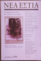Νέα Εστία, οι ψυχαναλυτικές ιδέες και η επιρροή τους σήμερα.