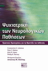 Ψυχιατρική των νευρολογικών παθήσεων