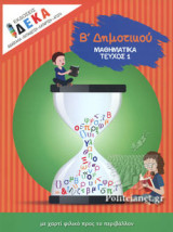 Μαθηματικά Β Δημοτικού