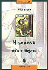 Η μηχανή στο υπόγειο