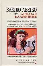 Βασικό λεξικό της αρχαίας ελληνικής