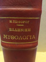 Ελληνική μυθολογία