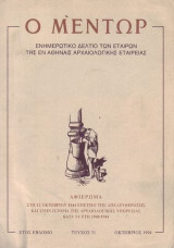 Ο Μεντωρ Χρονογραφικὸ καὶ Ἱστοριοδιφικὸ Δελτίο