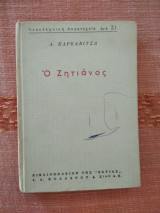 Ο Ζητιανος