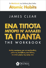 Ένα τίποτα μπορεί να αλλάξει τα πάντα: The workbook