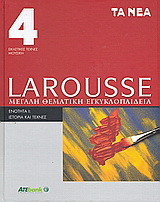 Larousse Μεγάλη Θεματική Εγκυκλοπαίδεια