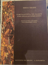 Η Μεταλλουργία του Χαλκού στην προανακτορική Κρήτη